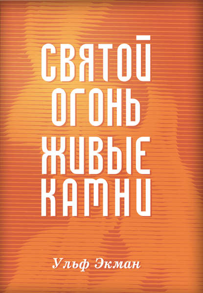 Скачать книгу Святой огонь, живые камни