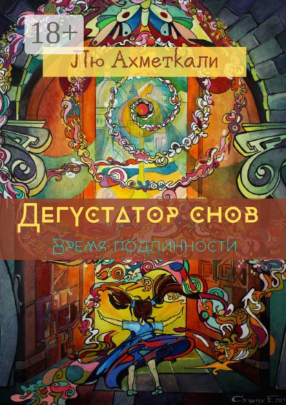 Скачать книгу Дегустатор снов. Время подлинности