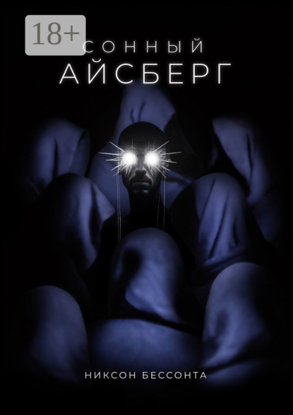 Скачать книгу Сонный Айсберг