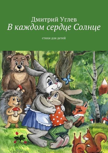 Скачать книгу В каждом сердце Солнце