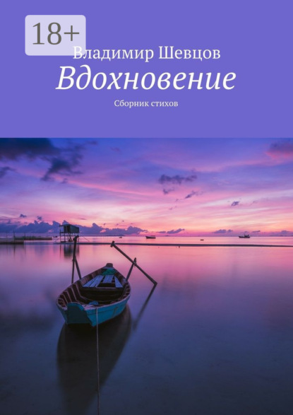 Скачать книгу Вдохновение. Сборник стихов
