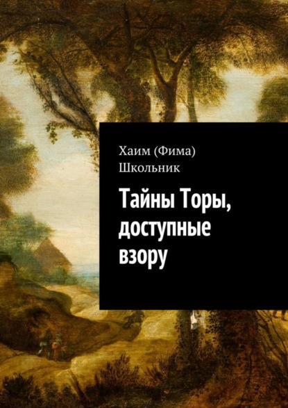 Скачать книгу Тайны Торы, доступные взору