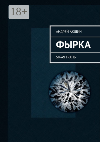 Скачать книгу Фырка. 58-ая грань