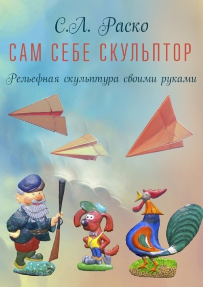 Скачать книгу Сам себе скульптор