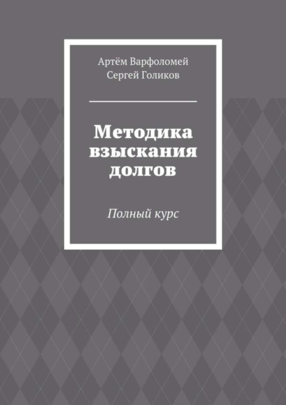 Скачать книгу Методика взыскания долгов. Полный курс