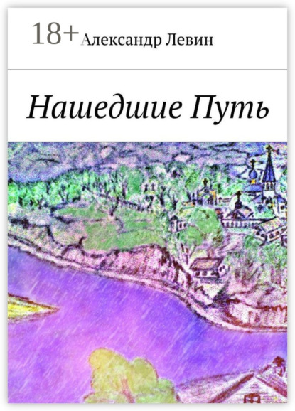 Скачать книгу Нашедшие Путь