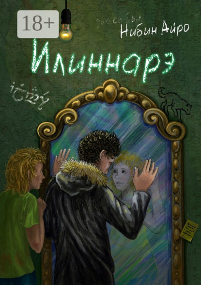 Скачать книгу Илиннарэ