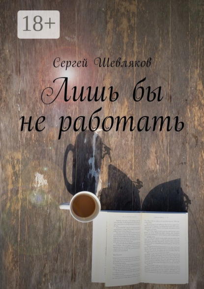 Скачать книгу Лишь бы не работать