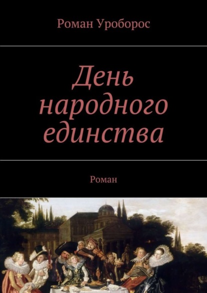 Скачать книгу День народного единства