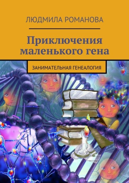 Скачать книгу Приключения маленького гена