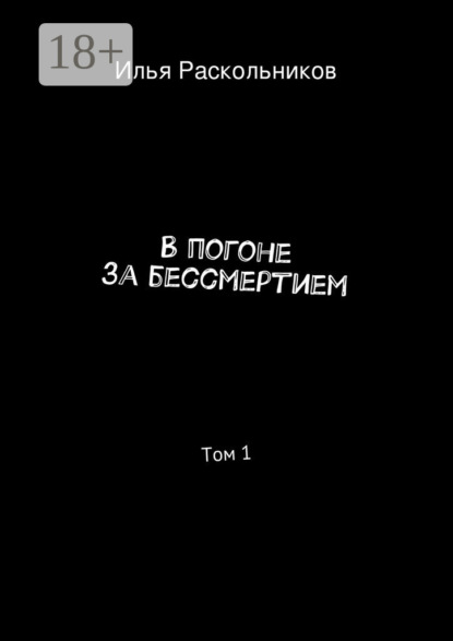 Скачать книгу В погоне за бессмертием. Том 1. Начало