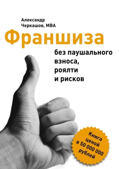 Скачать книгу Франшиза без паушального взноса, роялти и рисков