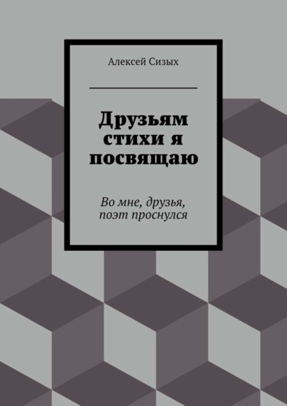 Скачать книгу Друзьям стихи я посвящаю