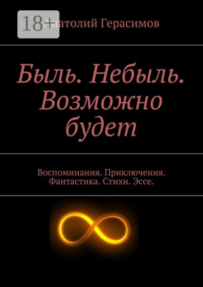 Скачать книгу Быль. Небыль. Возможно будет. Воспоминания. Приключения. Фантастика. Стихи. Эссе.