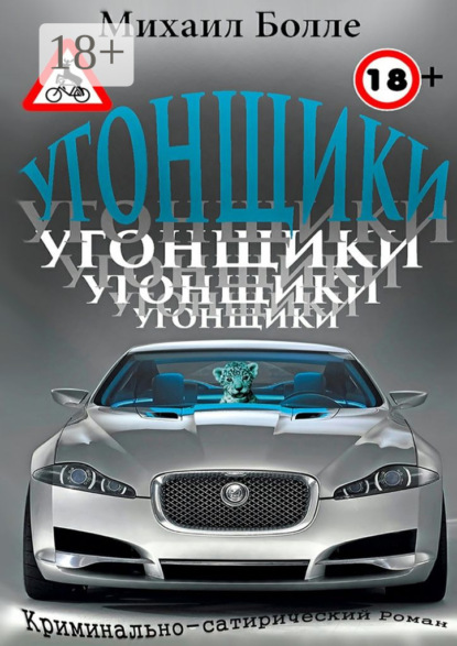 Скачать книгу Угонщики