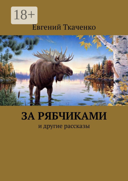 Скачать книгу За рябчиками. И другие рассказы