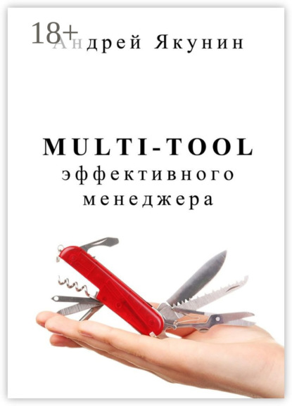 Скачать книгу Multi-tool эффективного менеджера. Для руководителя