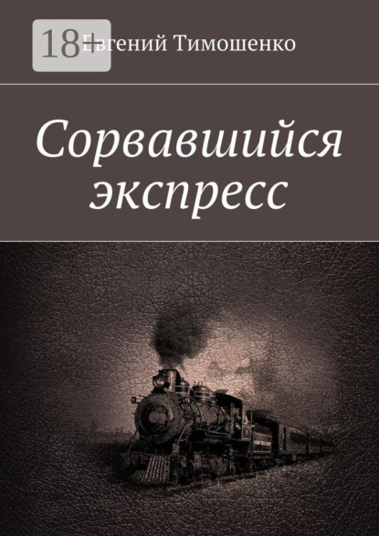 Сорвавшийся экспресс