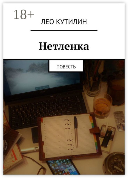 Скачать книгу Нетленка. Повесть