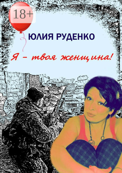 Скачать книгу Я – твоя женщина!
