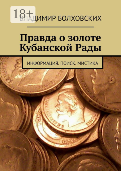 Правда о золоте Кубанской Рады. Информация. Поиск. Мистика
