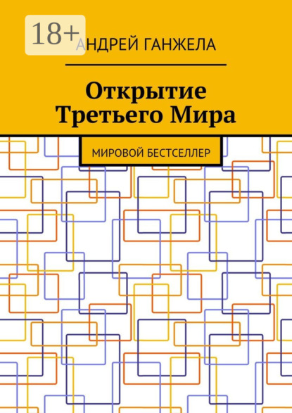 Скачать книгу Открытие Третьего Мира. Мировой бестселлер