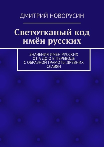 Скачать книгу Светотканый код имён русских