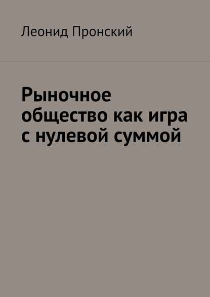 Скачать книгу Рыночное общество как игра с нулевой суммой