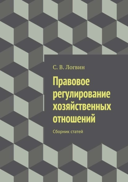 Скачать книгу Правовое регулирование хозяйственных отношений