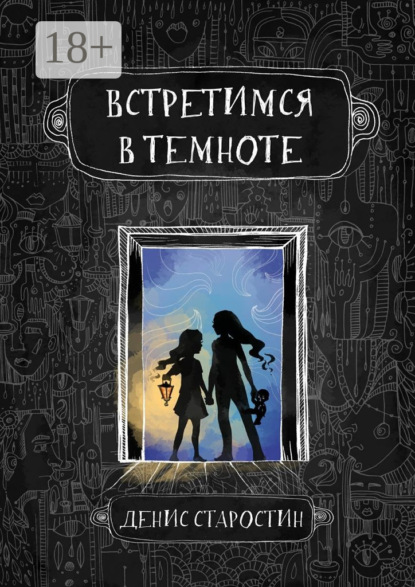 Скачать книгу Встретимся в темноте