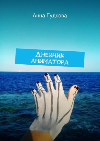 Скачать книгу Дневник аниматора
