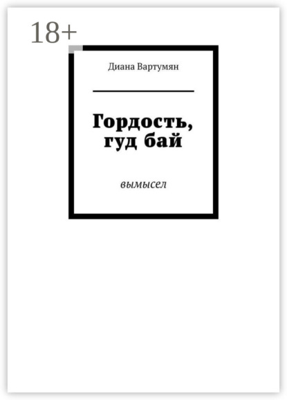 Скачать книгу Гордость, гуд бай. Вымысел