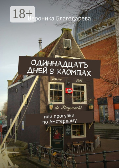 Скачать книгу Одиннадцать дней в кломпах. или прогулки по Амстердаму
