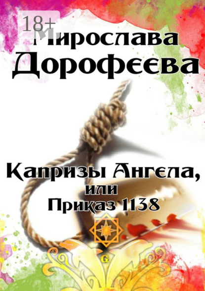 Скачать книгу Капризы Ангела, или Приказ 1138