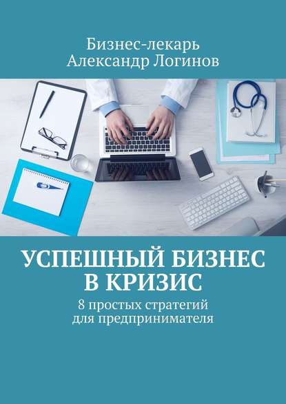 Скачать книгу Успешный бизнес в кризис. 8 простых стратегий для предпринимателя