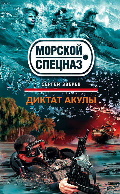 Скачать книгу Диктат акулы