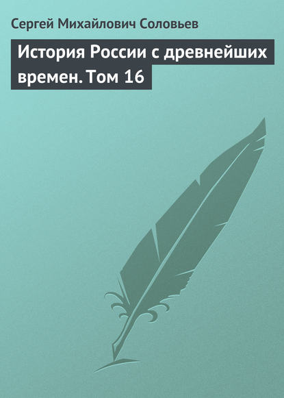Скачать книгу История России с древнейших времен. Том 16