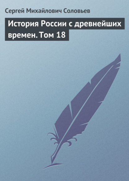 Скачать книгу История России с древнейших времен. Том 18