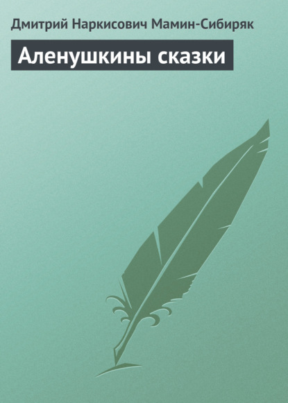 Скачать книгу Аленушкины сказки