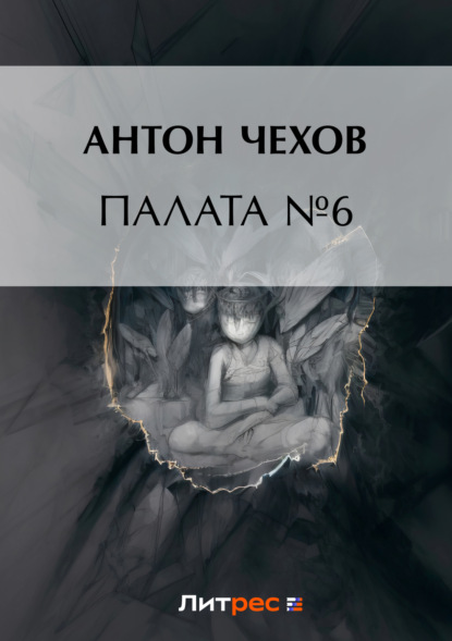 Скачать книгу Палата № 6