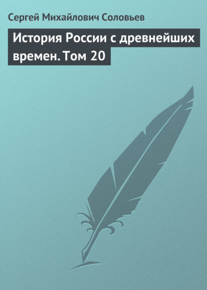 Скачать книгу История России с древнейших времен. Том 20