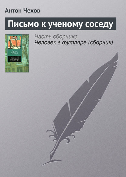 Скачать книгу Письмо к ученому соседу