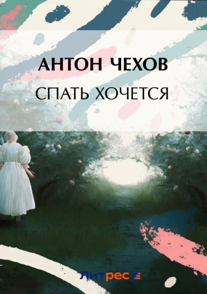 Скачать книгу Спать хочется