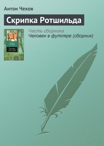 Скачать книгу Скрипка Ротшильда