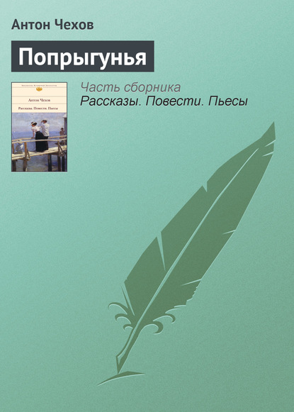 Скачать книгу Попрыгунья