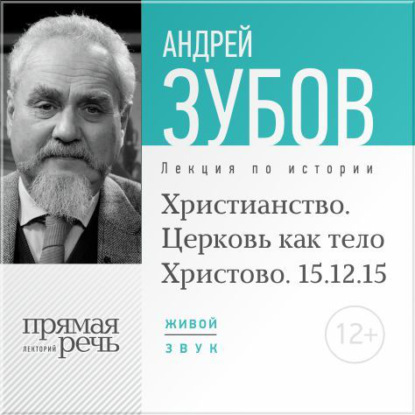 Скачать книгу Лекция «Христианство. Церковь как тело Христово»