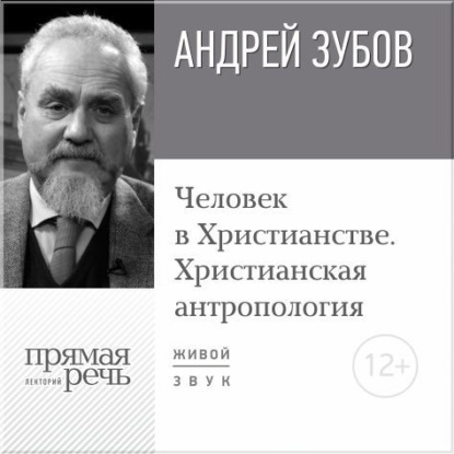 Скачать книгу Лекция «Человек в Христианстве. Христианская антропология»