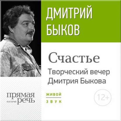 Скачать книгу «Счастье» Творческий вечер Дмитрия Быкова