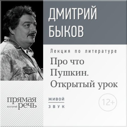 Скачать книгу Лекция «Открытый урок: Про что Пушкин»