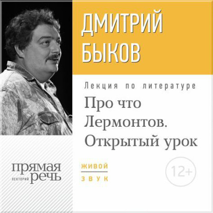 Скачать книгу Лекция «Открытый урок: Про что Лермонтов»